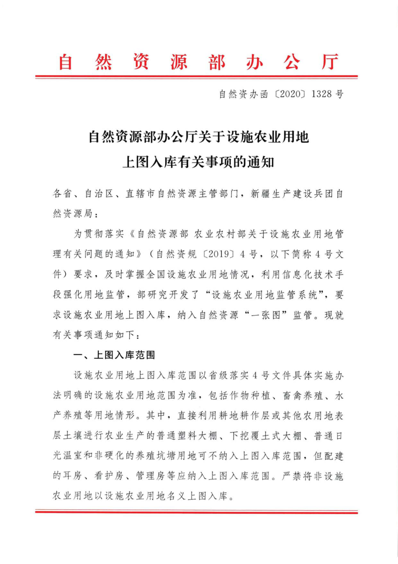 自然资源部办公厅《关于设施农业用地上图入库有关事项的通知》自然资办函〔2020〕1328号