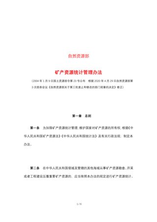 自然资源部《矿产资源统计管理办法》(2020年4月29日修正)