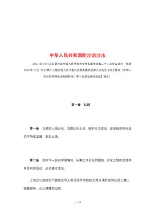 《中华人民共和国防沙治沙法》(2018年10月26日修正)