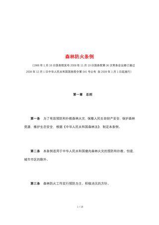 《森林防火条例》(自2009年1月1日起施行)
