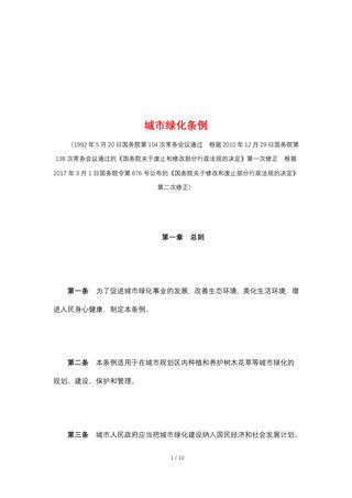 《城市绿化条例》（2017年3月1日修正）