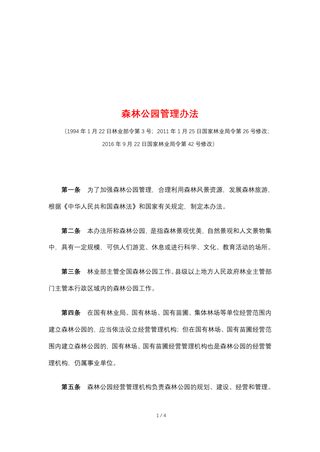 《森林公园管理办法》(2023年9月15日,自然资源部已废止)
