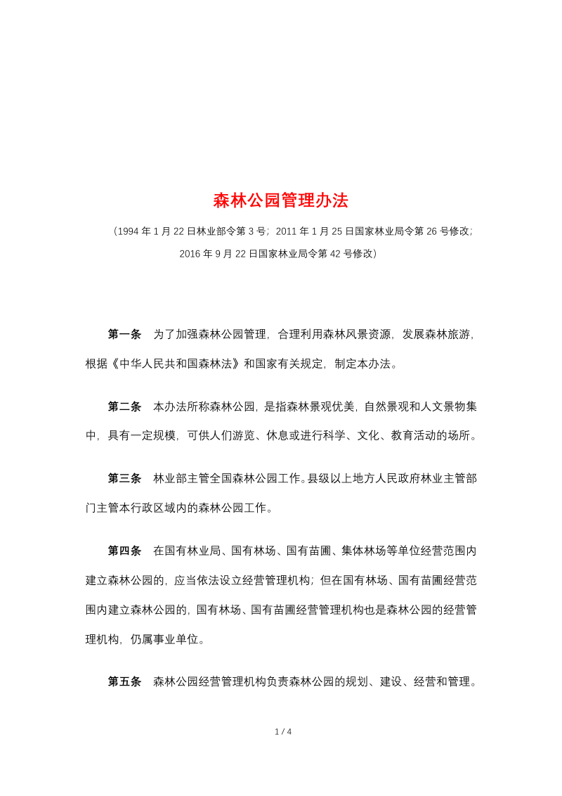 《森林公园管理办法》(2023年9月15日,自然资源部已废止)