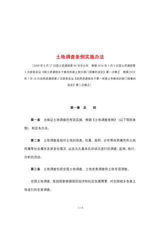自然资源部《土地调查条例实施办法》(2019年7月16日修正)