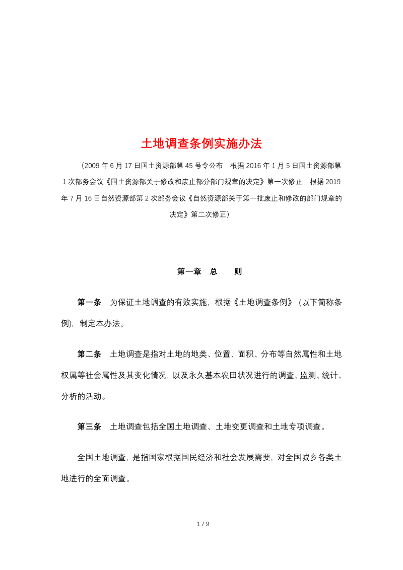 自然资源部《土地调查条例实施办法》(2019年7月16日修正)