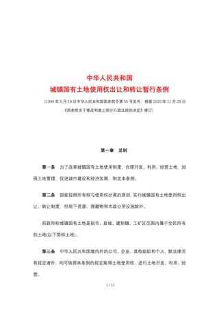 《中华人民共和国城镇国有土地使用权出让和转让暂行条例》(2020年11月29日修订)