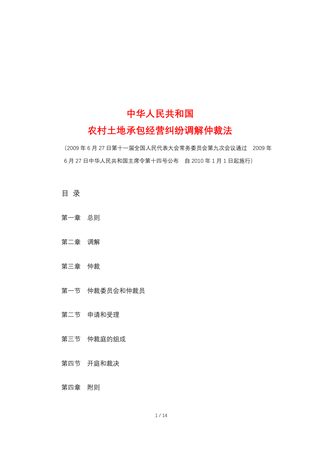 《中华人民共和国农村土地承包经营纠纷调解仲裁法》(自2010年1月1日起施行)