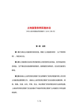 自然资源部《土地复垦条例实施办法》（2019年7月16日修正）