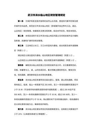 武汉市滨水临山地区规划管理规定(2022年1月5日起施行)