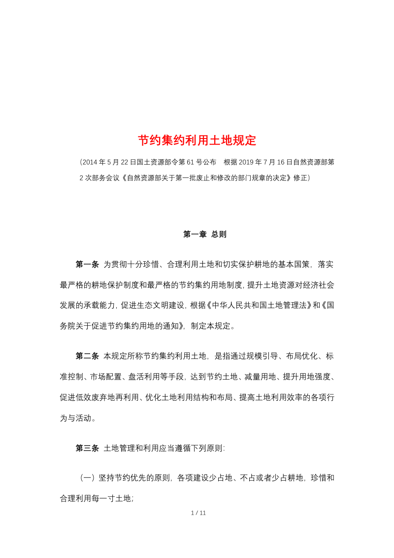 自然资源部《节约集约利用土地规定》(2019年7月16日修正)