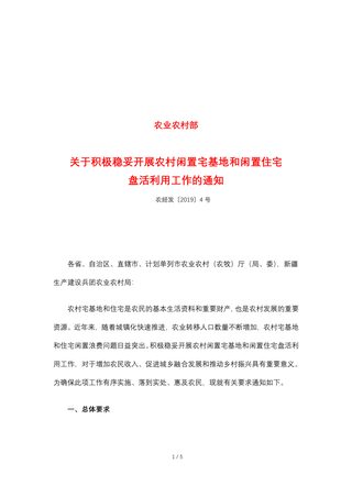 农业农村部《关于积极稳妥开展农村闲置宅基地和闲置住宅盘活利用工作的通知》农经发〔2019〕4号