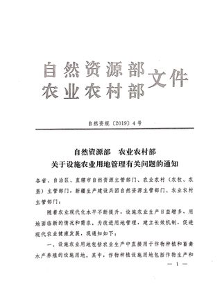 自然资源部 农业农村部《关于设施农业用地管理有关问题的通知》自然资规〔2019〕4号