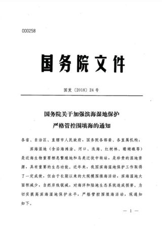 国务院《关于加强滨海湿地保护严格管控围填海的通知》国发〔2018〕24号