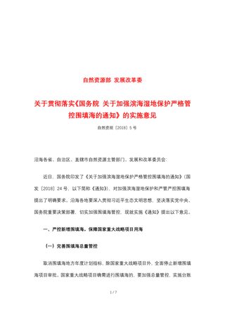 自然资源部 发展改革委关于贯彻落实《国务院 关于加强滨海湿地保护严格管控围填海的通知》的实施意见(自然资规〔2018〕5号)