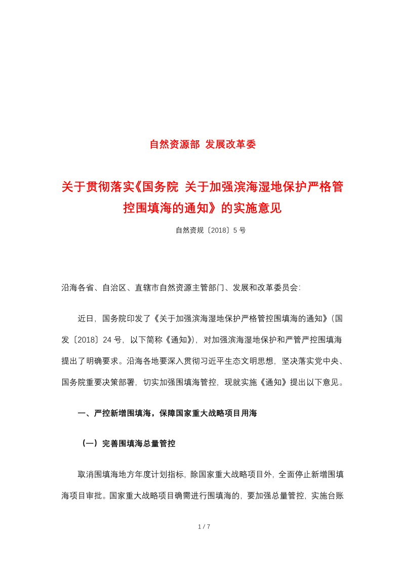 自然资源部 发展改革委关于贯彻落实《国务院 关于加强滨海湿地保护严格管控围填海的通知》的实施意见（自然资规〔2018〕5号）