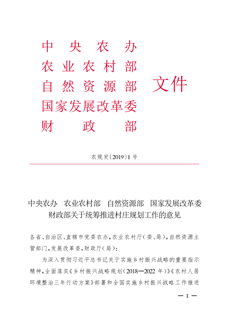 中央农办 农业农村部 自然资源部 国家发展改革委 财政部《关于统筹推进村庄规划工作的意见》农规发〔2019〕1号