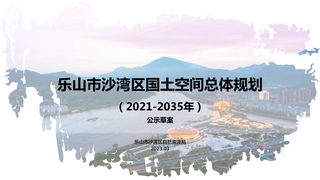 四川省乐山市沙湾区国土空间总体规划(2021-2035)