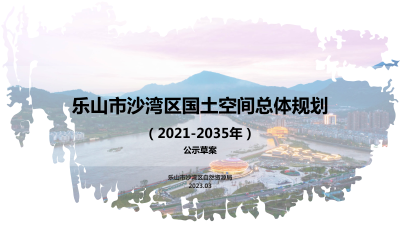 四川省乐山市沙湾区国土空间总体规划（2021-2035）