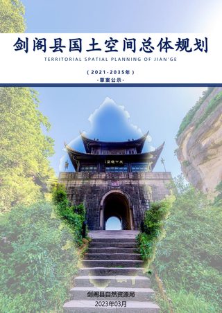 四川省剑阁县国土空间总体规划（2021-2035年）
