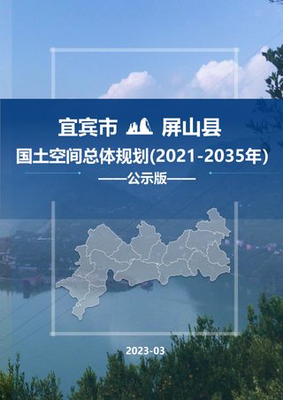四川省屏山县国土空间总体规划(2021-2035年)