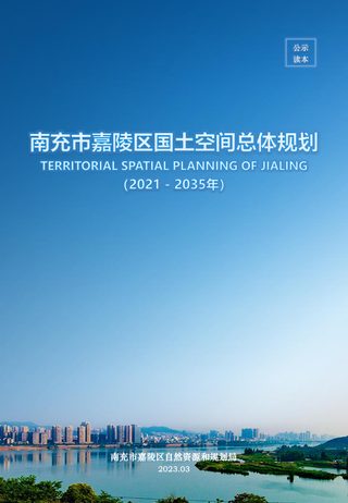 四川省南充市嘉陵区国土空间总体规划(2021-2035年)