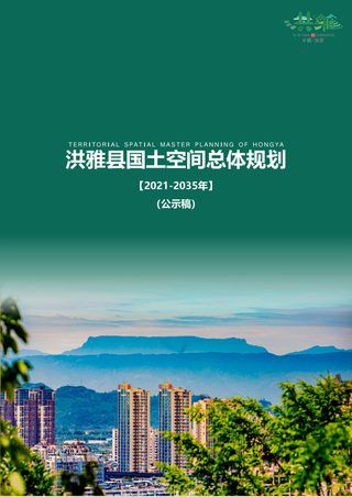 四川省洪雅县国土空间总体规划(2021-2035年)