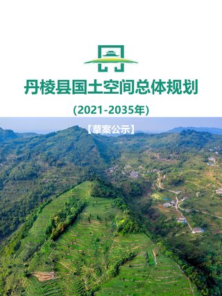四川省丹棱县国土空间总体规划(2021-2035年)