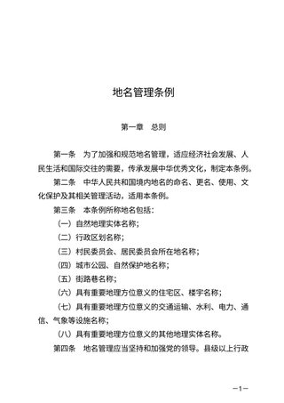 《地名管理条例》（2022年5月1日起实施）