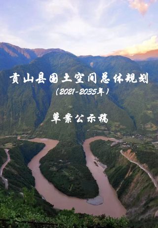 云南省贡山县国土空间总体规划(2021-2035年)