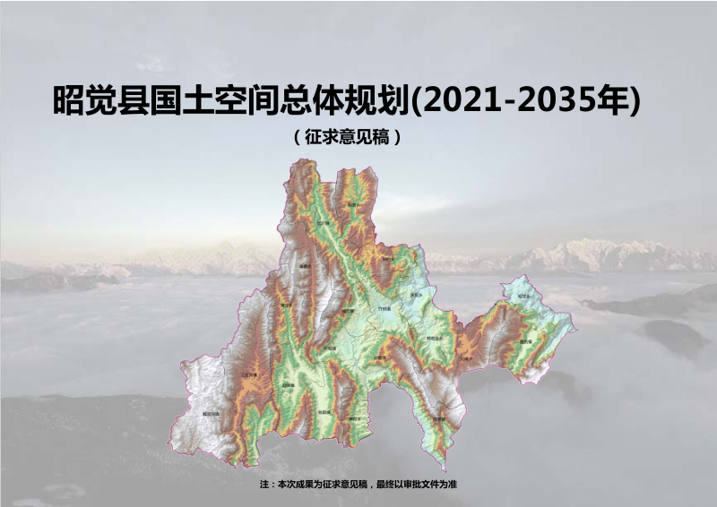 四川省昭觉县国土空间总体规划(20021-2035年)