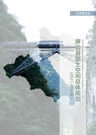 云南省屏边县国土空间总体规划(2021-2035年)