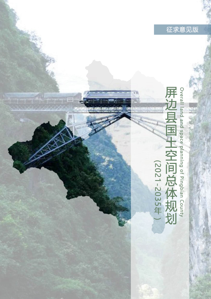 云南省屏边县国土空间总体规划（2021-2035年）
