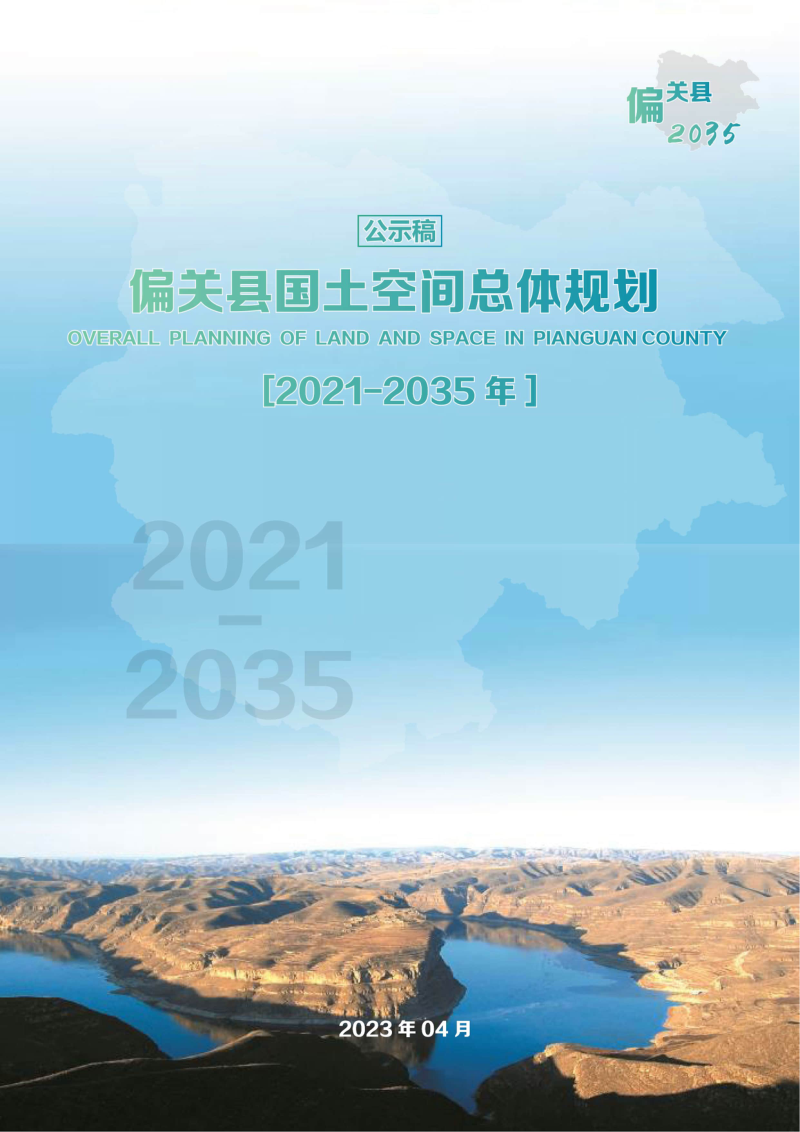 山西省偏关县国土空间总体规划(2021-2035)