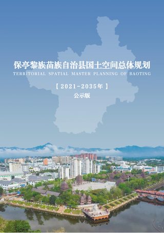 海南省保亭黎族苗族自治县国土空间总体规划(2021-2035年)