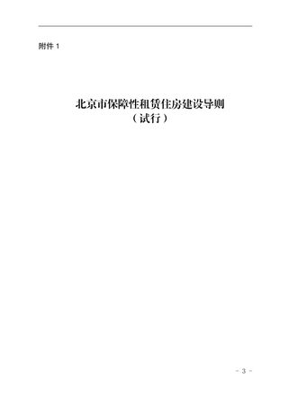 北京市保障性租赁住房建设导则(试行)