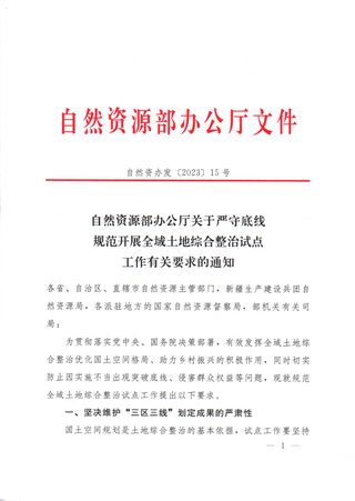 自然资源部办公厅《关于严守底线规范开展全域土地综合整治试点工作有关要求的通知》自然资办发〔2023〕15号