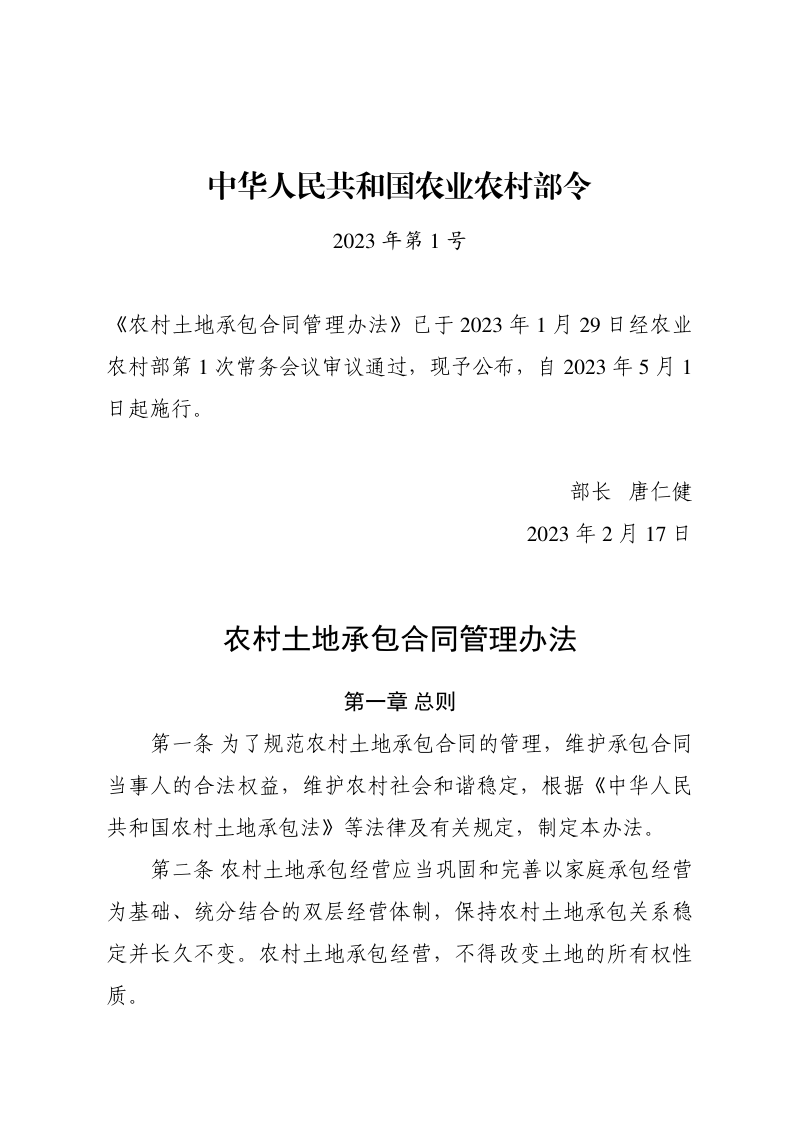 《农村土地承包合同管理办法》农业农村部令2023年第1号