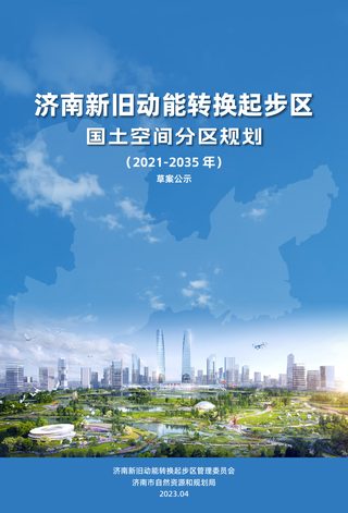 山东省济南新旧动能转换起步区国土空间分区规划(2021-2035年)