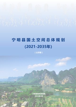 广西宁明县国土空间总体规划(2021-2035年)
