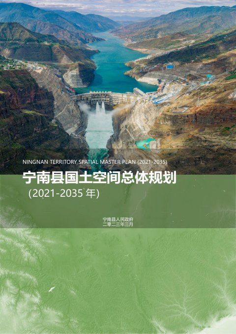 四川省宁南县国土空间总体规划(2021-2035年)
