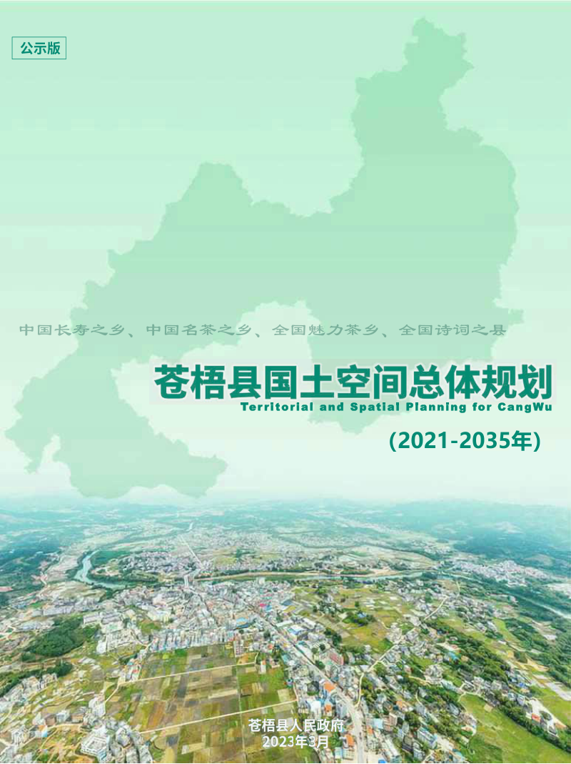 广西苍梧县国土空间总体规划（2021-2035年）