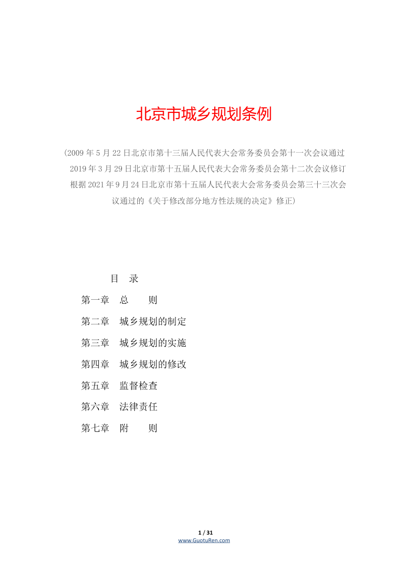 北京市城乡规划条例(2021年9月24日修正)