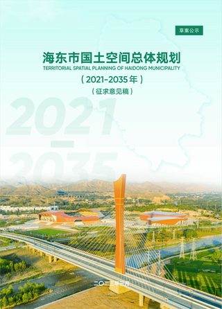 青海省海东市国土空间总体规划(2021-2035年)