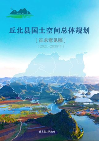 云南省丘北县国土空间总体规划(2021-2035年)