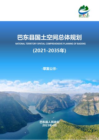 湖北省巴东县国土空间总体规划(2021-2035年)