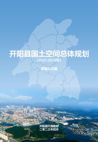 贵州省开阳县国土空间总体规划(2021-2035年)