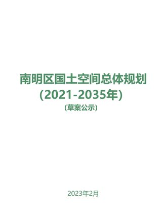 贵州省贵阳市南明区国土空间总体规划(2021-2035年)