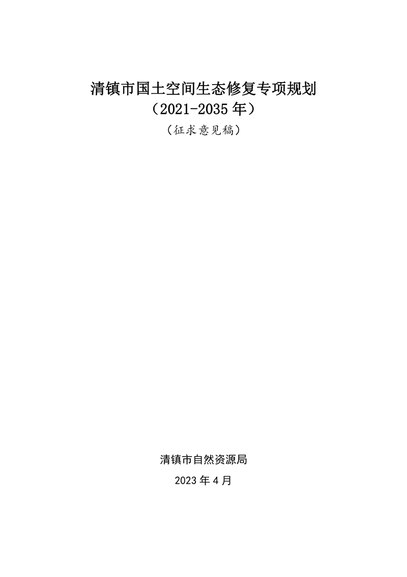 贵州省清镇市国土空间生态修复专项规划(2021-2035年)