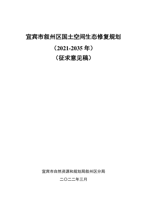 宜宾市叙州区国土空间生态修复规划(2021-2035年)