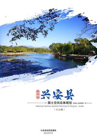 广西兴安县国土空间总体规划(2021-2035年)